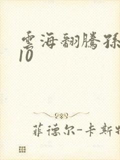 云海翻腾孙悟空10