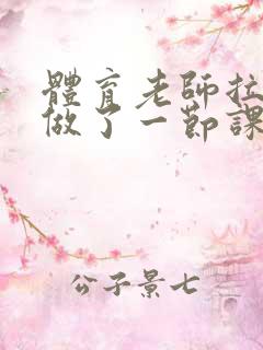 体育老师拉着我做了一节课作文