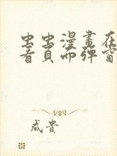 虫虫漫画在线观看页面弹窗入口