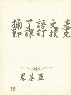 捅了语文老师一节课打扑克