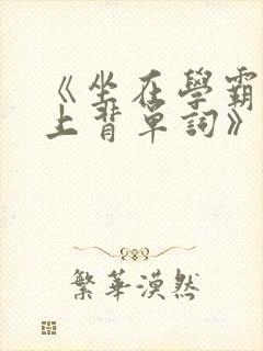 《坐在学霸的鸡上背单词》