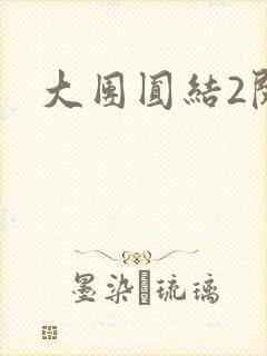 大团圆结2阅读