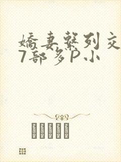 娇妻系列交换27部多P小