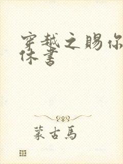 穿越之赐你一纸休书