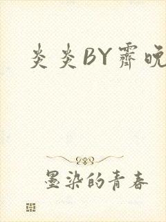 炎炎BY霁晚
