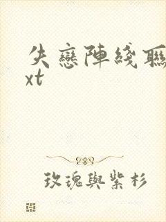 失恋阵线联盟txt