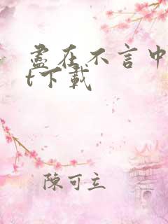 尽在不言中txt下载