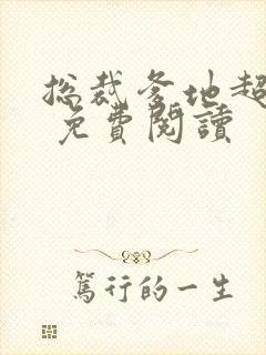 总裁爹地超给力 免费阅读