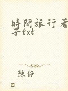 时间旅行者的妻子txt