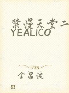 禁慢天堂二维码YEALICO