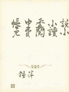 帐中香小说全文免费阅读小说