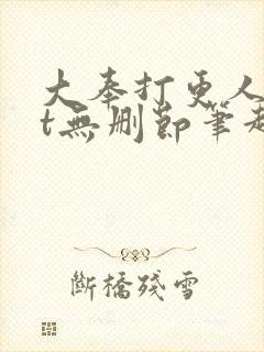 大奉打更人txt无删节笔趣阁