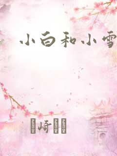 小白和小雪