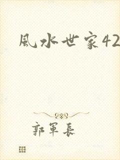 风水世家425