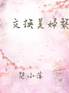 交换美妇系列