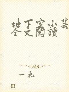 地下室小芸父亲全文阅读