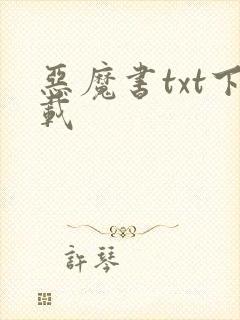 恶魔书txt下载