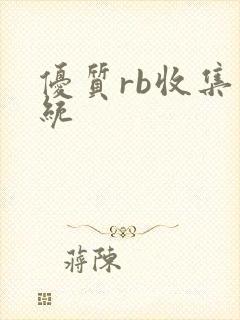 优质rb收集系统