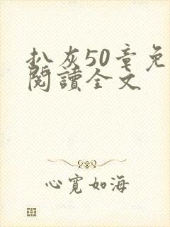 扒灰50章免费阅读全文