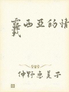 露西亚的情人下载