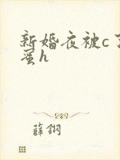 新婚夜被c了闺蜜h