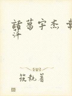 诸葛宇杰 常艳萍