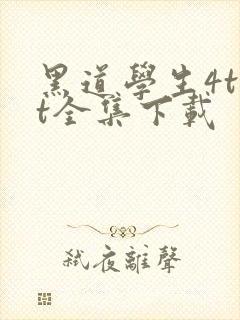 黑道学生4txt全集下载