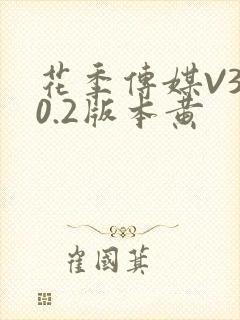 花季传媒V3.0.2版本黄