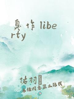 臭作 liberty