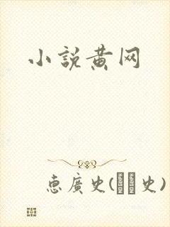 小说黄网
