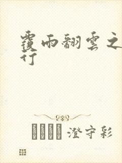 覆雨翻云之逍遥行