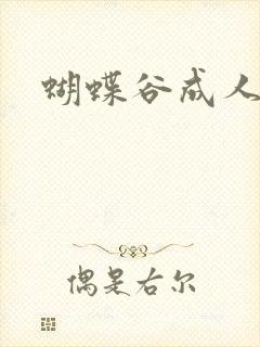 蝴蝶谷成人论坛