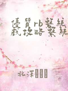 优质rb系统游戏攻略系统沉芙