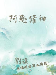 阿飞修神