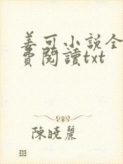 姜可小说全文免费阅读txt