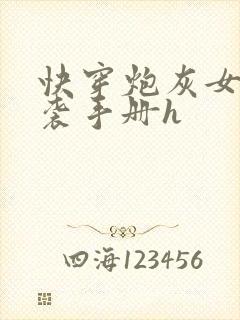 快穿炮灰女配逆袭手册h