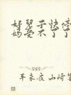 好儿子快停下妈妈受不了了