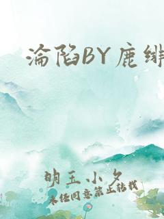 沦陷BY鹿绯然
