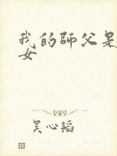 我的师父是小龙女