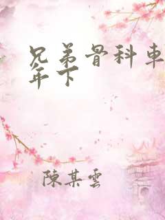 兄弟骨科车RH年下