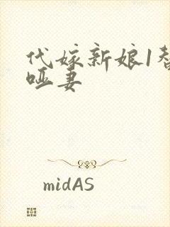 代嫁新娘1替身哑妻