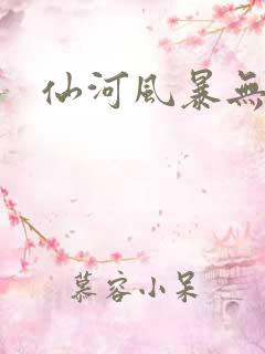 仙河风暴无弹窗