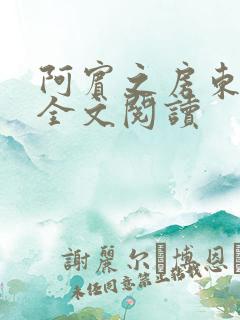 阿宾之房东太大全文阅读