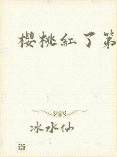 樱桃红了第二部