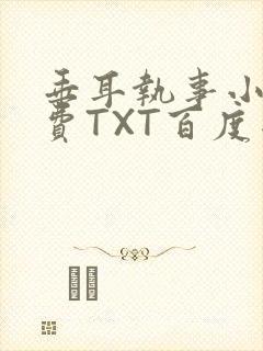 垂耳执事小说免费TXT百度网盘