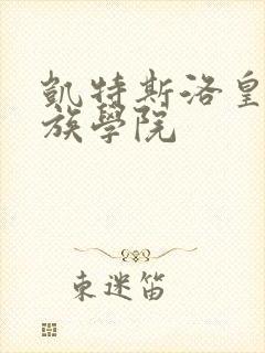 凯特斯洛皇家贵族学院