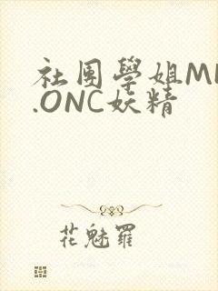 社团学姐MHW.ONC妖精