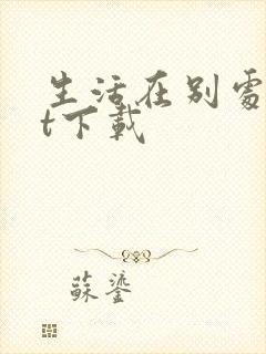 生活在别处txt下载