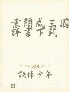 袁阔成三国演义评书下载