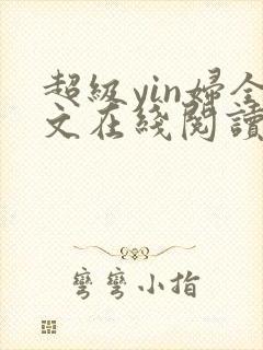 超级yin妇全文在线阅读